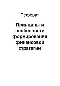 Реферат: Принципы и особенности формирования финансовой стратегии предприятия