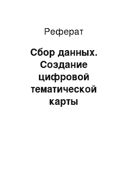 Реферат: Сбор данных. Создание цифровой тематической карты "Млекопитающие Восточно-Казахстанской области"