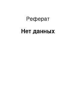 Реферат: Нет данных