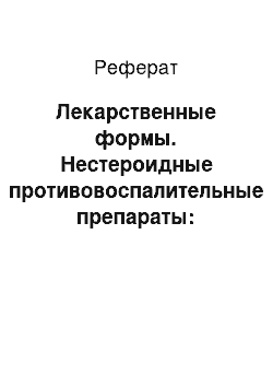 Реферат: Лекарственные формы. Нестероидные противовоспалительные препараты: эффективность и безопасность