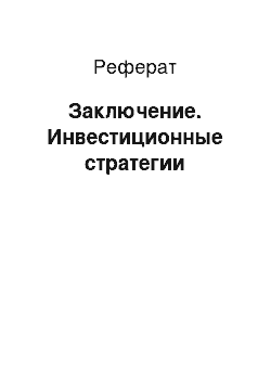 Реферат: Заключение. Инвестиционные стратегии