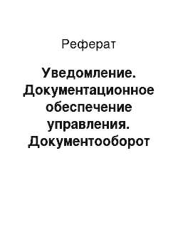 Реферат: Уведомление. Документационное обеспечение управления. Документооборот и делопроизводство