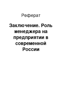 Реферат: Заключение. Роль менеджера на предприятии в современной России