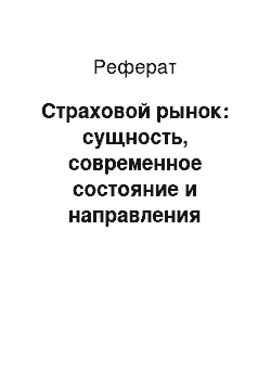 Реферат: Страховой рынок: сущность, современное состояние и направления развития