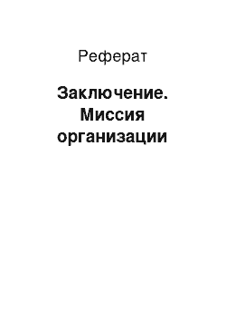 Реферат: Заключение. Миссия организации