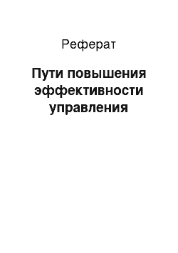 Реферат: Пути повышения эффективности управления