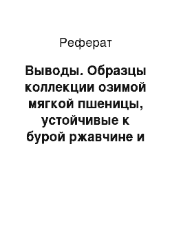 Реферат: Выводы. Образцы коллекции озимой мягкой пшеницы, устойчивые к бурой ржавчине и мучнистой росе