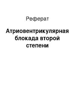 Реферат: Атриовентрикулярная блокада второй степени