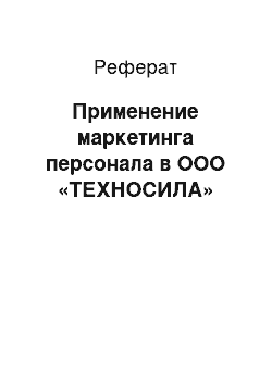 Реферат: Применение маркетинга персонала в ООО «ТЕХНОСИЛА»