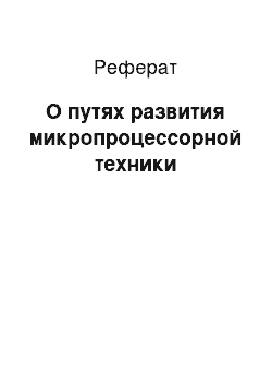 Реферат: О путях развития микропроцессорной техники