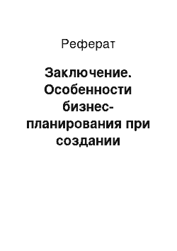 Реферат: Заключение. Особенности бизнес-планирования при создании туристической фирмы