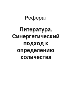 Реферат: Литература. Синергетический подход к определению количества информации