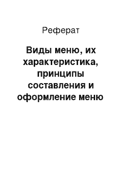 Реферат: Виды меню, их характеристика, принципы составления и оформление меню