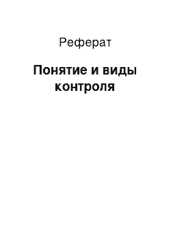 Реферат: Понятие и виды контроля