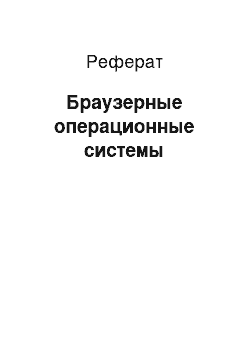 Реферат: Браузерные операционные системы