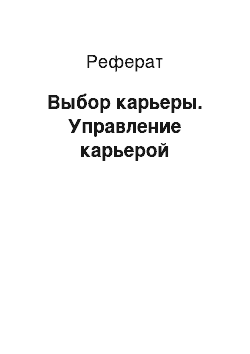 Реферат: Выбор карьеры. Управление карьерой