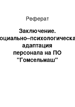 Реферат: Заключение. Социально–психологическая адаптация персонала на ПО "Гомсельмаш"