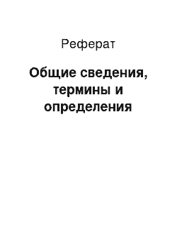 Реферат: Общие сведения, термины и определения