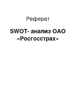 Реферат: SWOT-анализ ОАО «Росгосстрах»