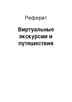 Реферат: Виртуальные экскурсии и путешествия