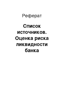 Реферат: Список источников. Оценка риска ликвидности банка