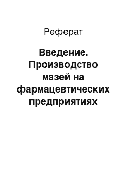 Реферат: Введение. Производство мазей на фармацевтических предприятиях