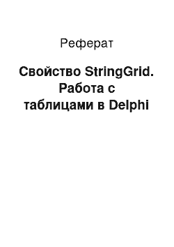 Реферат: Свойство StringGrid. Работа с таблицами в Delphi