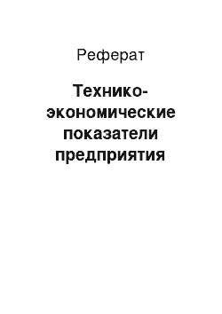 Реферат: Технико-экономические показатели предприятия