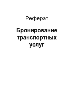 Реферат: Бронирование транспортных услуг