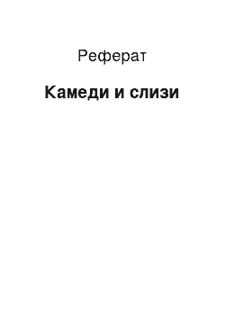 Реферат: Камеди и слизи