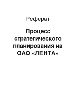 Реферат: Процесс стратегического планирования на ОАО «ЛЕНТА»