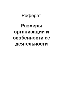 Реферат: Размеры организации и особенности ее деятельности