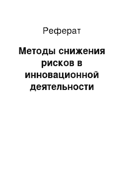 Реферат: Методы снижения рисков в инновационной деятельности