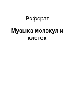 Реферат: Музыка молекул и клеток