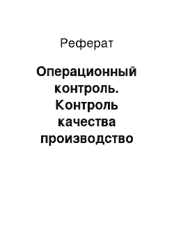 Реферат: Операционный контроль. Контроль качества производство земляных работ