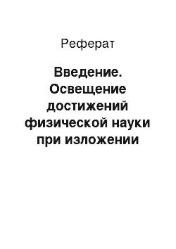 Реферат: Введение. Освещение достижений физической науки при изложении материала курса общей физики для геологов