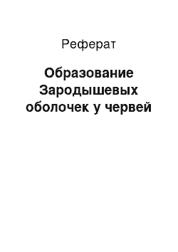 Реферат: Образование Зародышевых оболочек у червей