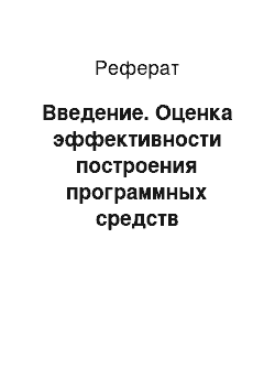 Реферат: Введение. Оценка эффективности построения программных средств гидроакустических информационных систем с использованием конфигурируемого программного каркаса