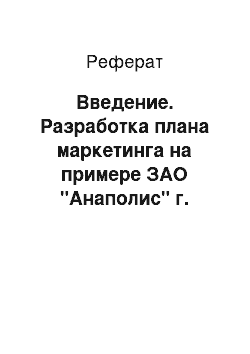 Реферат: Введение. Разработка плана маркетинга на примере ЗАО "Анаполис" г. Анапа