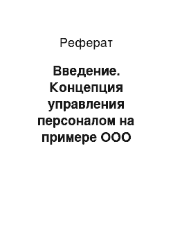 Реферат: Введение. Концепция управления персоналом на примере ООО "Центра развития детей "Мамонтенок"