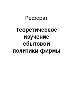 Реферат: Теоретическое изучение сбытовой политики фирмы