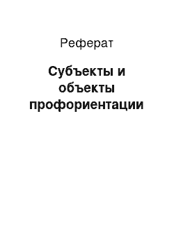 Реферат: Субъекты и объекты профориентации