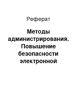 Реферат: Методы администрирования. Повышение безопасности электронной почты