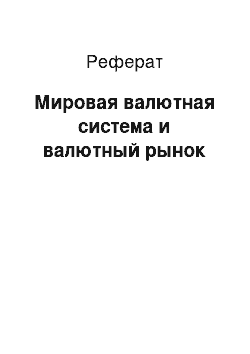 Реферат: Мировая валютная система и валютный рынок