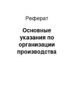 Реферат: Основные указания по организации производства