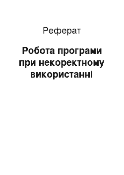 Реферат: Робота програми при некоректному використанні