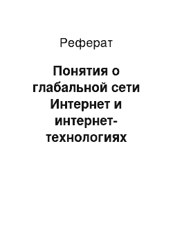 Реферат: Понятия о глабальной сети Интернет и интернет-технологиях