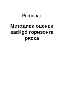 Реферат: Методики оценки ead/lgd горизонта риска