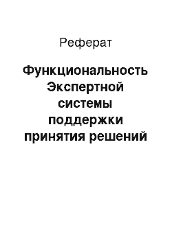 Реферат: Функциональность Экспертной системы поддержки принятия решений