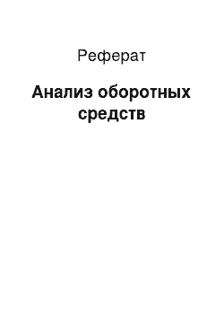 Реферат: Анализ оборотных средств